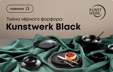 Тайна черного фарфора: Kunstwerk Black