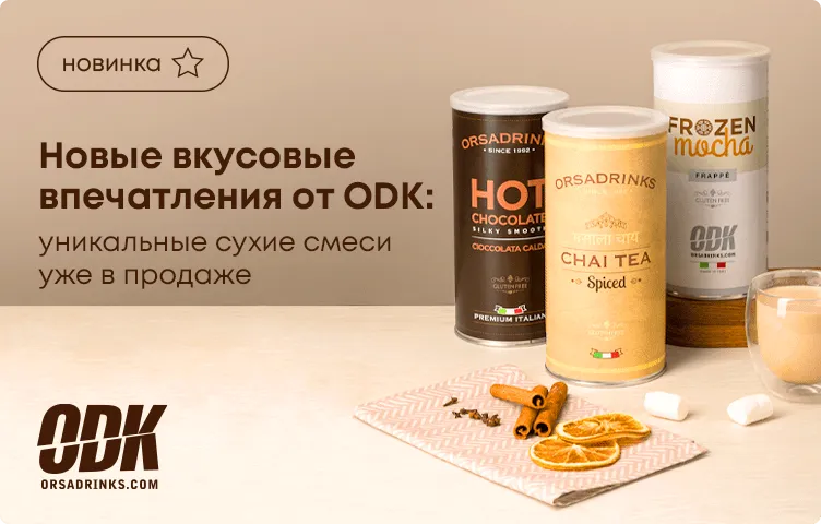 Новые вкусовые впечатления от ODK: уникальные сухие смеси уже в продаже!