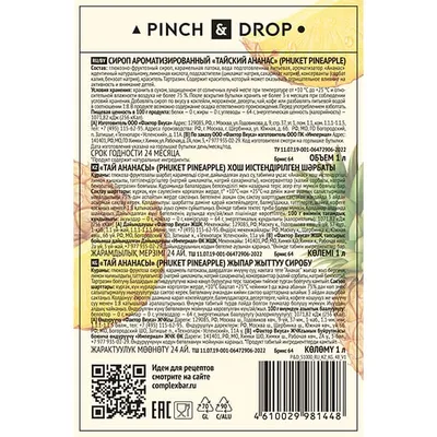 Сироп «Тайский Ананас» «Pinch&Drop» стекло 1л D=85,H=310мм желт., Состояние товара: Новый, Вкус: Ананас, Объем по данным поставщика (мл): 1000, изображение 2