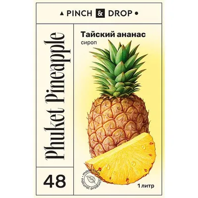 Сироп «Тайский Ананас» Pinch&Drop стекло 1л D=85,H=310мм желт., Состояние товара: Новый, Вкус: Ананас, Материал: Стекло, Объем по данным поставщика (мл): 1000, изображение 2