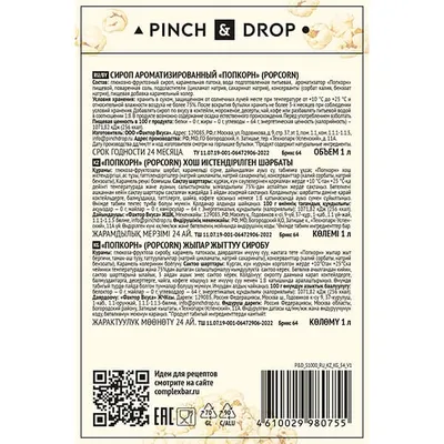 Сироп «Попкорн» Pinch&Drop стекло 1л D=85,H=330мм, Состояние товара: Новый, Вкус: Попкорн, Объем по данным поставщика (мл): 1000, изображение 2