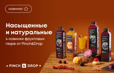 Насыщенные и натуральные: 4 новинки фруктовых пюре от Pinch&Drop!