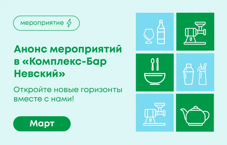 Откройте новые горизонты вместе с нами! Март в «Комплекс-Бар Невский»