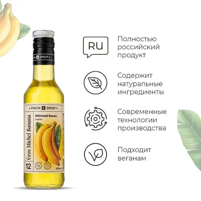 Сироп «Желтый Банан» Pinch&Drop стекло 250мл D=54,H=202мм желт., Состояние товара: Новый, Вкус: Желтый банан, Материал: Стекло, Объем по данным поставщика (мл): 250, изображение 5