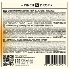 Сироп «Карамель» Pinch&Drop стекло 250мл D=54,H=202мм, изображение 3
