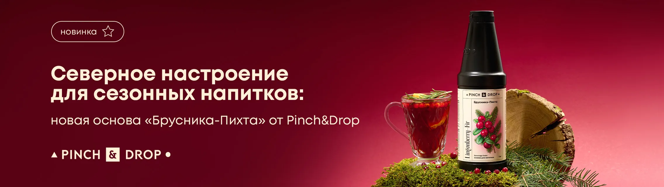 Северное настроение для сезонных напитков: новая основа «Брусника-Пихта» от Pinch&Drop