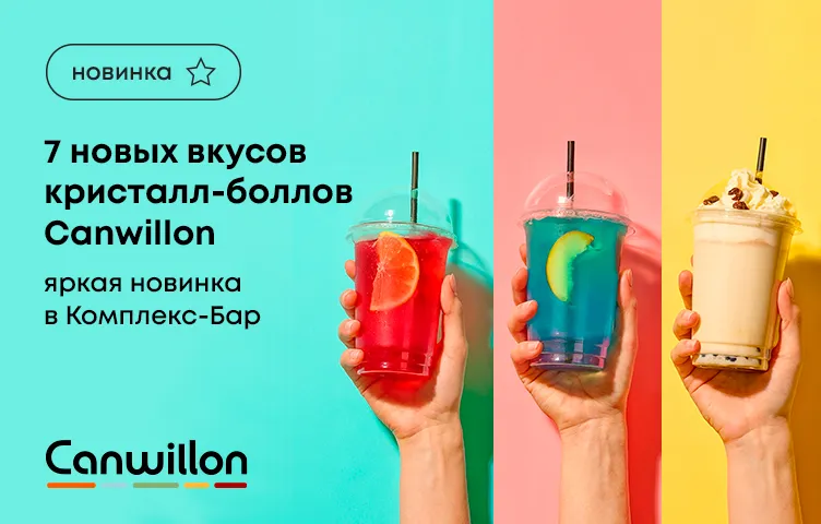 7 новых вкусов кристалл-боллов Canwillon – яркая новинка в «Комплекс-Бар»!