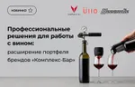 Профессиональные решения для работы с вином: расширение портфеля брендов Комплекс-Бар
