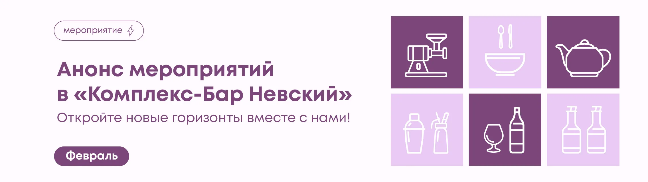 Откройте новые горизонты вместе с нами! Февраль 2026 в «Комплекс-Бар Невский»
