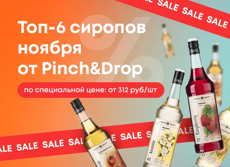 Топ-6 сиропов ноября 2025 от Pinch&Drop