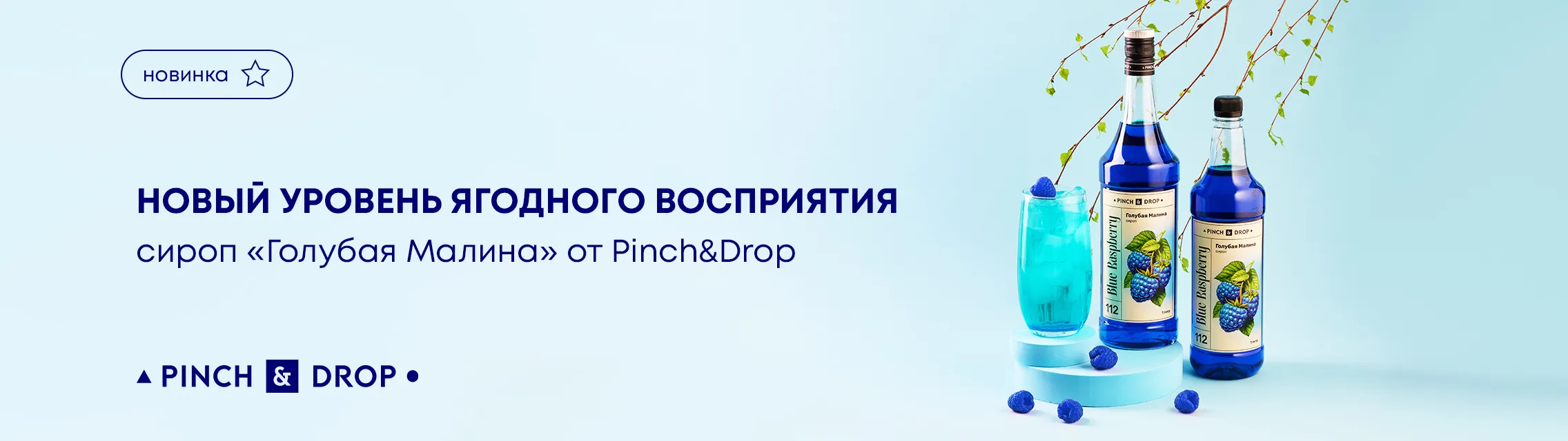 Новый уровень ягодного восприятия – сироп «Голубая Малина» от Pinch&Drop