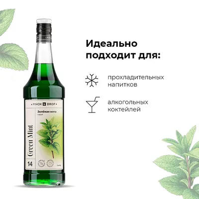 Сироп «Зеленая Мята» Pinch&Drop стекло 1л D=85,H=330мм, Состояние товара: Новый, Вкус: Мята, изображение 5