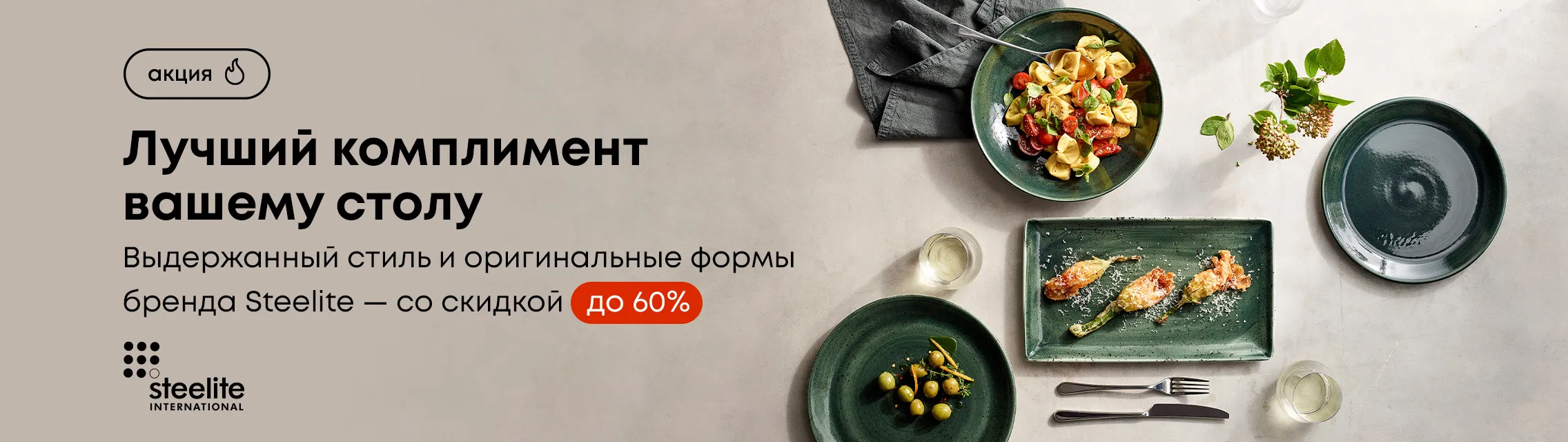 Лучший комплимент вашему столу! Выдержанный стиль и оригинальные формы бренда Steelite – со скидкой до 60%