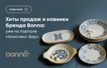 Хиты продаж и новинки бренда Bonna уже на портале «Комплекс-Бар»!