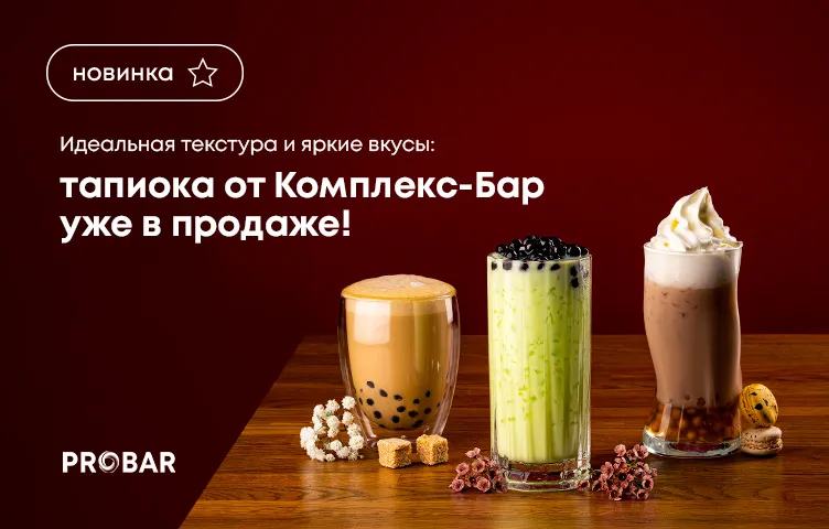 Идеальная текстура и яркие вкусы: тапиока от Комплекс-Бар уже в продаже!