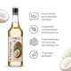 Сироп «Кокос» Pinch&Drop стекло 1л D=85,H=330мм, Состояние товара: Новый, Вкус: Кокос, Материал: Стекло, Объем по данным поставщика (мл): 1000, изображение 3