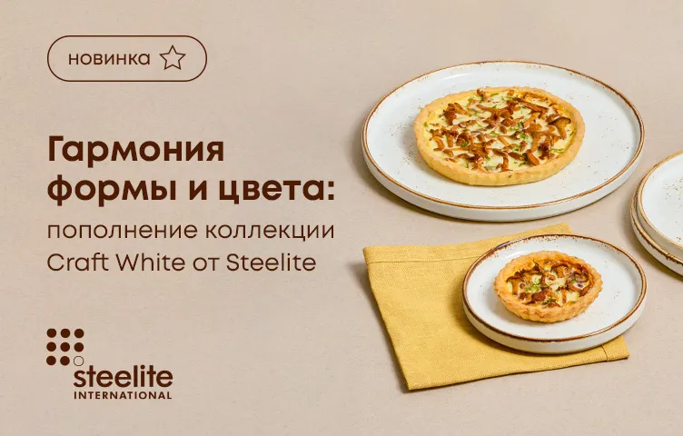 Гармония формы и цвета: пополнение коллекции Craft White от Steelite