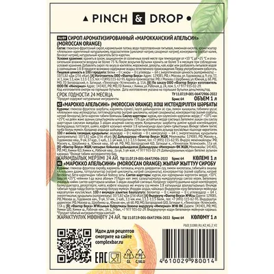 Сироп «Марокканский апельсин» Pinch&Drop стекло 1л D=85,H=330мм, Состояние товара: Новый, Вкус: Апельсин, Материал: Стекло, Объем по данным поставщика (мл): 1000, изображение 7