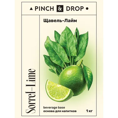 Основа для напитков «Щавель-Лайм» концентрированная Pinch&Drop 1 кг (термоусадка) пластик D=8,H=26см, изображение 5