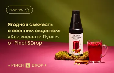 Ягодная свежесть с осенним акцентом: «Клюквенный пунш» от Pinch&Drop