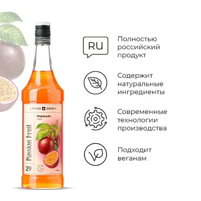 Сироп «Маракуйя» Pinch&Drop стекло 1л D=85,H=330мм желт., Состояние товара: Новый, Вкус: Маракуйя, Материал: Стекло, Объем по данным поставщика (мл): 1000, изображение 6