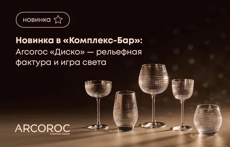 Новинка в «Комплекс-Бар»: Arcoroc «Диско» – рельефная фактура и игра света