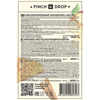 Сироп «Яблочный Пирог» Pinch&Drop стекло 1л D=85,H=330мм желт., Состояние товара: Новый, Вкус: Яблочный пирог, Объем по данным поставщика (мл): 1000, изображение 7