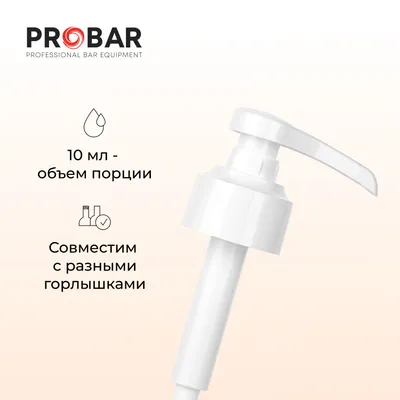 Дозатор для напитков универсальный пластик 10мл D=45,L=204мм, Длина (мм): 204, изображение 4