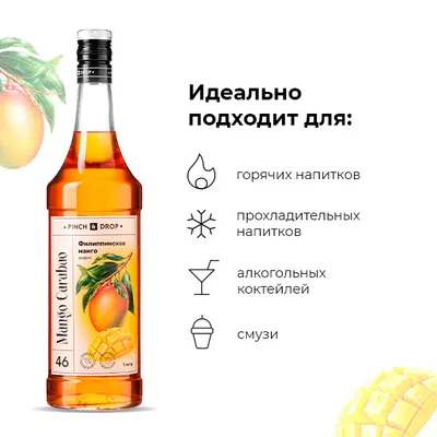 Сироп «Филиппинское Манго» Pinch&Drop стекло 1л D=85,H=330мм, Состояние товара: Новый, Вкус: Манго, Объем по данным поставщика (мл): 1000, изображение 5