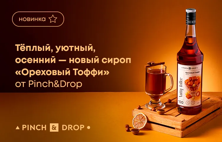 Теплый, уютный, осенний – новый сироп «Ореховый Тоффи» от Pinch&Drop