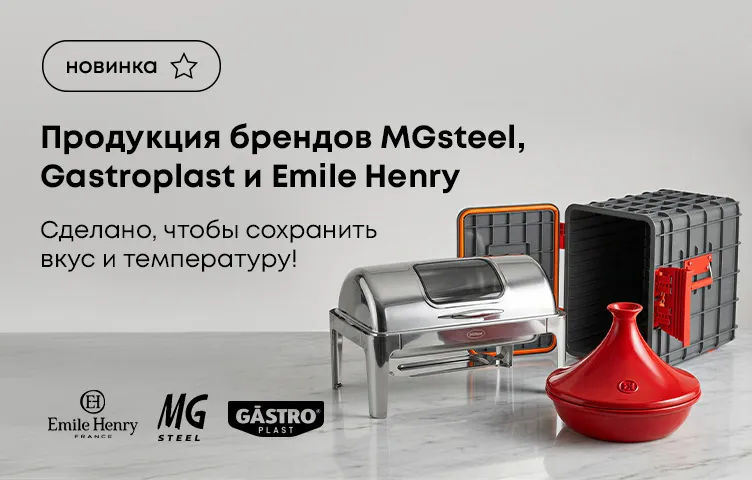 Продукция брендов MGsteel, Gastroplast и Emile Henry! Сделано, чтобы сохранить вкус и температуру!