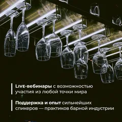 Курс «Как открыть и управлять баром» онлайн, 2 недели, изображение 2