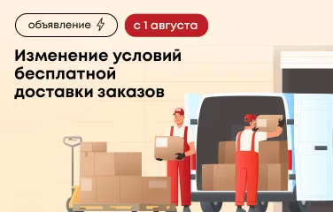Изменение условий бесплатной доставки заказов по Москве с 1 августа 2026