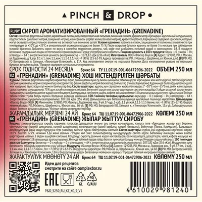 Сироп «Гренадин» Pinch&Drop стекло 250мл D=54,H=202мм красный, Состояние товара: Новый, Вкус: Гренадин, Материал: Стекло, Объем по данным поставщика (мл): 250, изображение 3