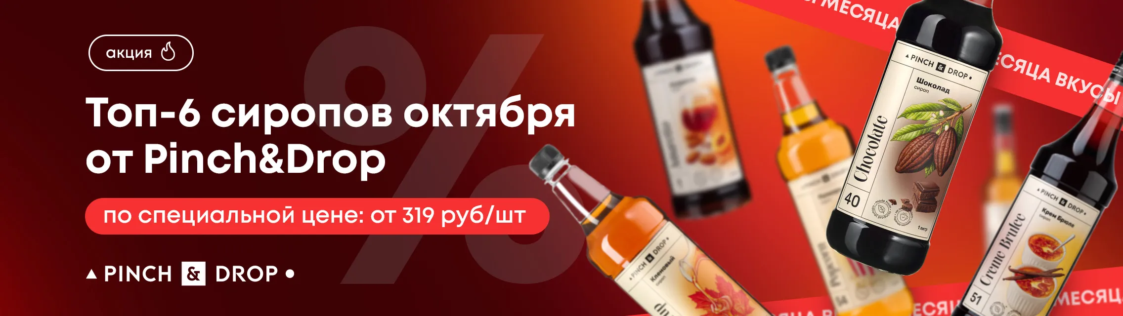 Топ-6 сиропов октября 2026 от Pinch&Drop