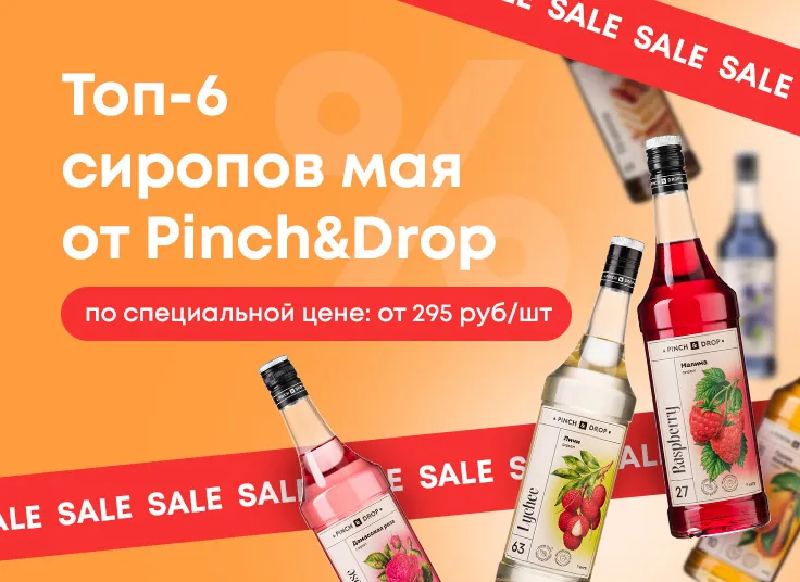 Топ-6 сиропов мая от Pinch&Drop по специальной цене!