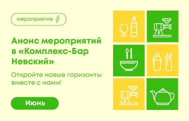 Откройте новые горизонты вместе с нами! Июнь 2026 в «Комплекс-Бар Невский»