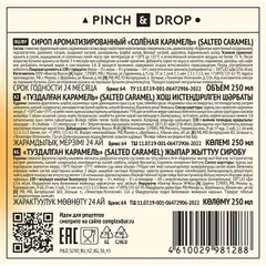 Сироп «Соленая Карамель» Pinch&Drop стекло 250мл D=54,H=202мм, изображение 3