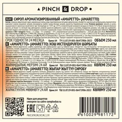 Сироп «Амаретто» Pinch&Drop стекло 250мл D=54,H=202мм, изображение 3