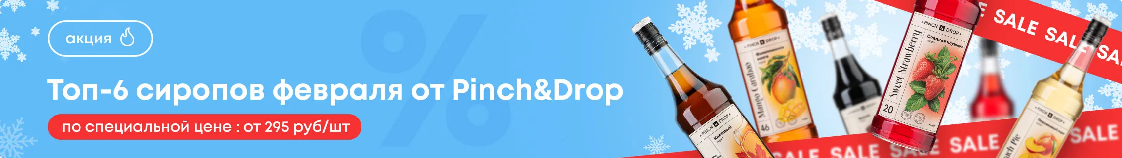 Топ-6 сиропов февраля от Pinch&Drop Категорийный