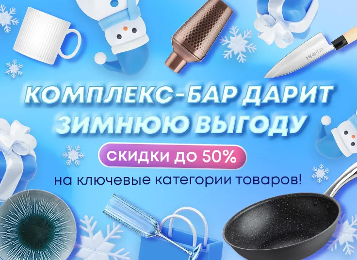 Комплекс-Бар дарит зимнюю выгоду – скидки до 50% на ключевые категории товаров!
