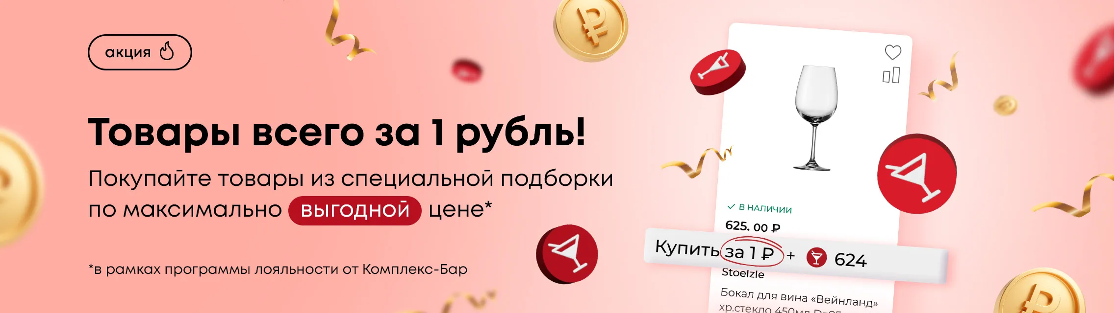 Товары всего за 1 рубль! Покупайте товары из специальной подборки по максимально выгодной цене