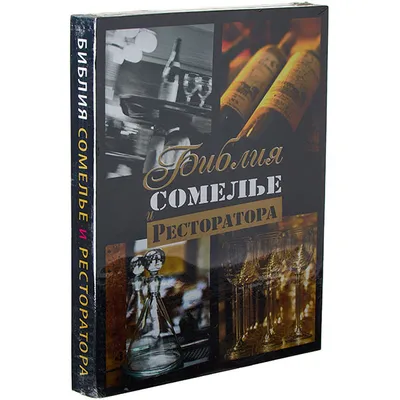 Книга «Библия сомелье»