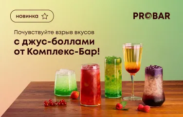 Почувствуйте взрыв вкусов с джус-боллами от Комплекс-Бар!