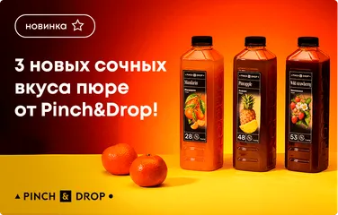 3 новых сочных вкуса пюре от Pinch&Drop!