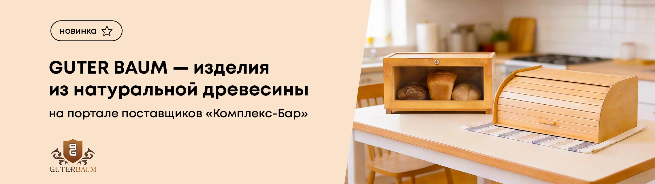 Guter Baum – изделия из натуральной древесины на портале поставщиков «Комплекс-Бар»