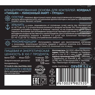 Кордиал «Тимьян / Лимонный Мирт / Груша» C.O.D.E стекло 0,5л D=7,H=18см, Состояние товара: Новый, Вкус: Груша, изображение 14