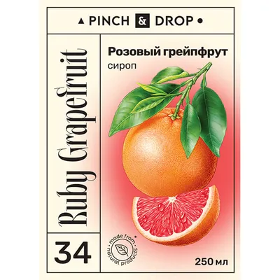 Сироп «Розовый Грейпфрут» Pinch&Drop стекло 250мл D=54,H=202мм, Состояние товара: Новый, Вкус: Грейпфрут, Объем по данным поставщика (мл): 250, изображение 6