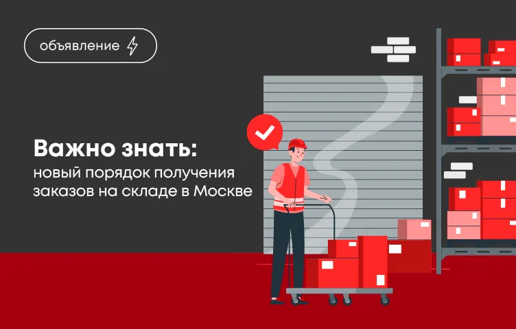 Важно знать: новый порядок получения заказов на складе в Москве