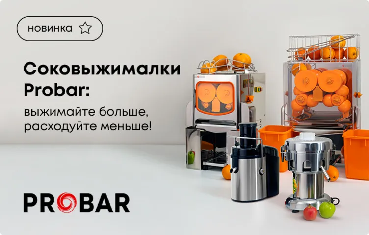 Соковыжималки PROBAR: Выжимайте больше, расходуйте меньше!